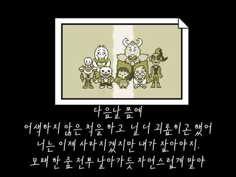 안녕(UNDERTALE OST REMIX)