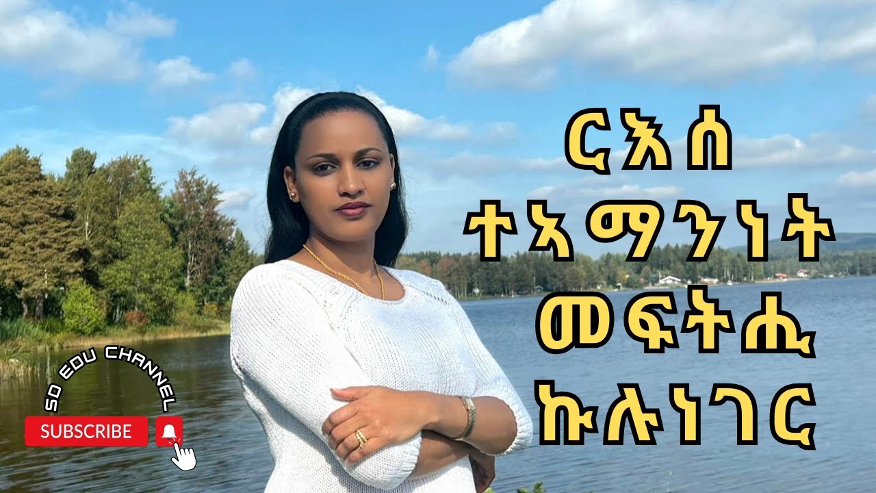 Self confidence || ርእሰ ተኣማንነት ንምዕባይ# Eritrean/Ethiopian