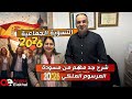 شرح جد مهم من مسودة المرسوم الملكي الأخيرة التسوية الجماعية