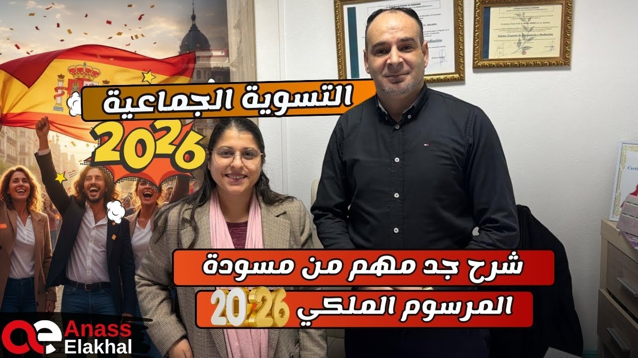 شرح جد مهم من مسودة  المرسوم الملكي الأخيرة …التسوية الجماعية…