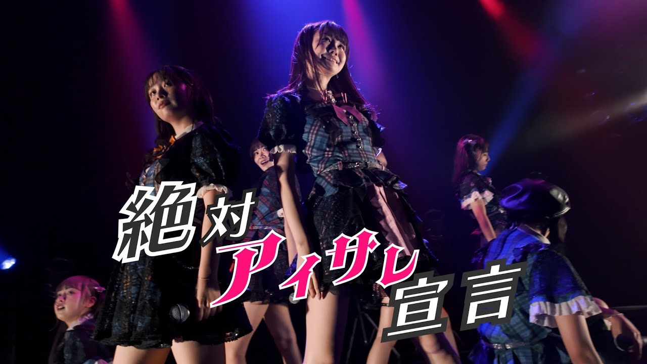 【LIVE映像】絶対アイサレ宣言