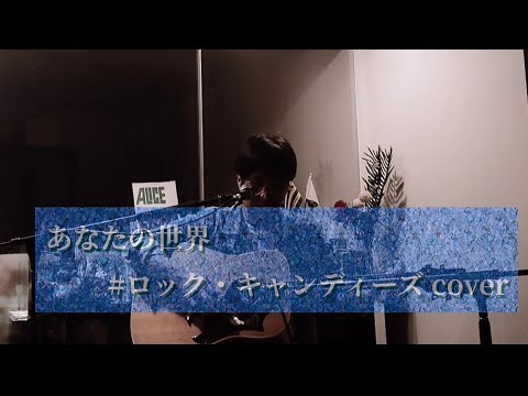 #16 ちんマネ 「 あなたの世界―ライブ・バージョン― ：ロック・キャンディーズ cover 」