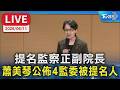【LIVE】提名監察正副院長 蕭美琴公佈4監委被提名人