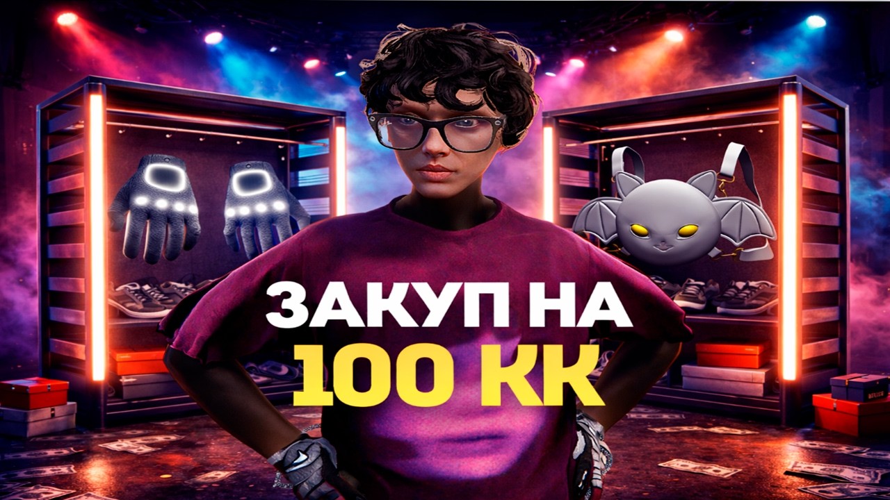 КУПИЛ ВЕЩЕЙ НА 100КК *БЕЗ ДОЛГОВ*#4 НА GTA 5 RP