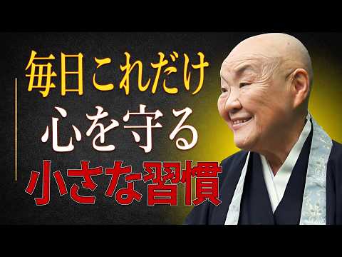 【瀬戸内寂聴】【99%が知らない】他人のネガティブに振り回されない人の毎日の習慣