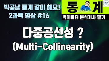 다중공선성 Multi Collinearity 독립성? (빅데이터 분석기사 2과목 빅공남 통계 같이 공부해요)