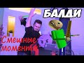 СМЕШНЫЕ МОМЕНТЫ с Frost \\ BALDI #3