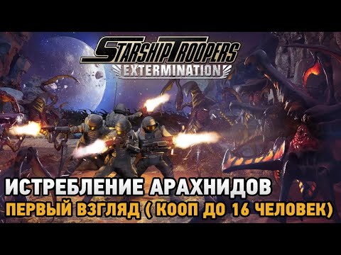 Starship Troopers: Extermination # Истребление арахнидов ( первый взгляд - кооп до 16 человек )