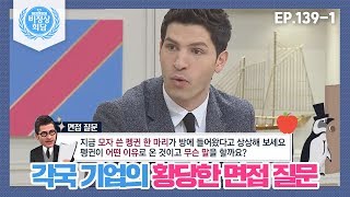 [비정상회담][139-1] "모자 쓴 펭귄은 어떤 이유로 왔을까요?" 각국 기업의 황당한 면접 질문 (Abnormal Summit)