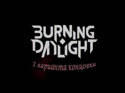 Burning Daylight прохождение два варианта концовки