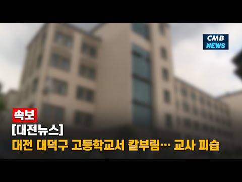 [속보][대전뉴스] 대전 대덕구 고등학교서 칼부림… 교사 피습