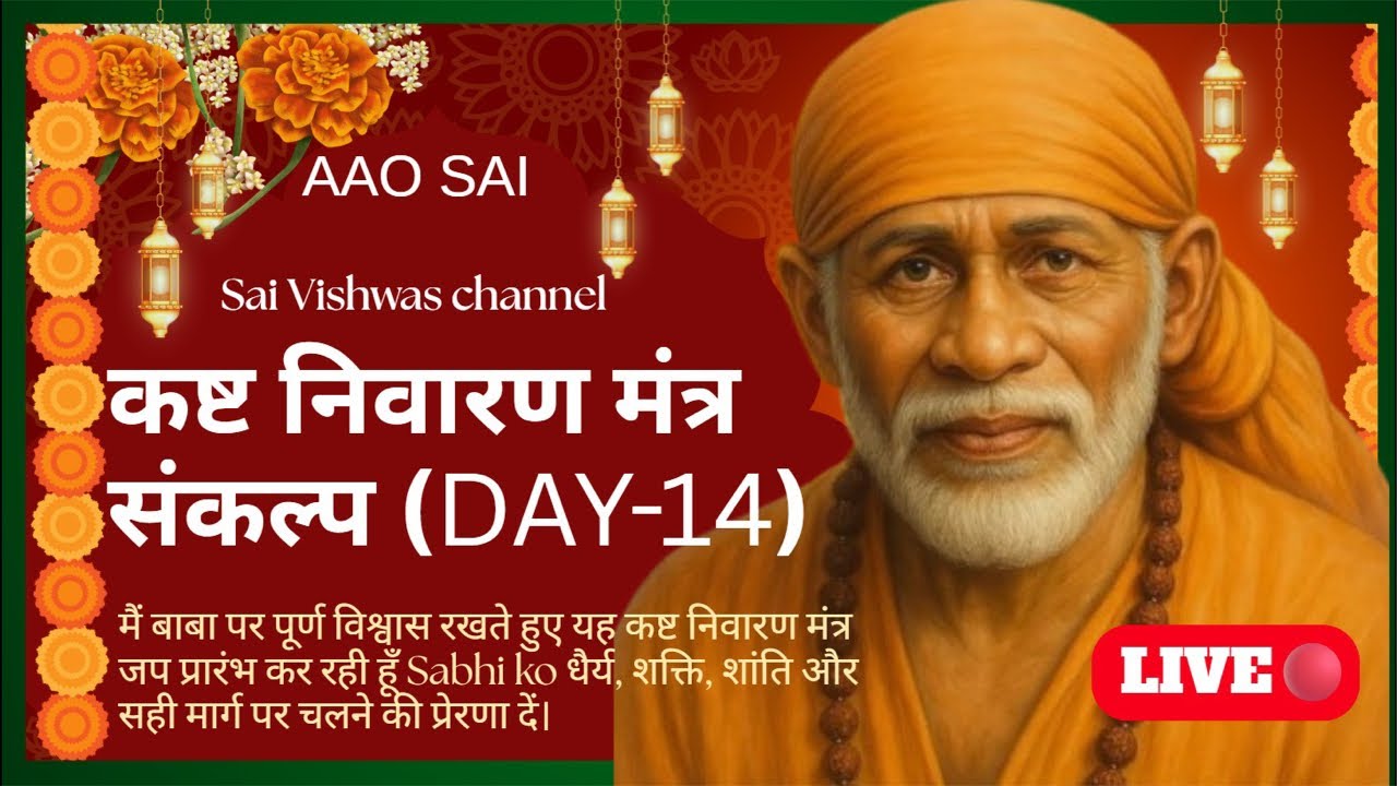 Live 🔴 कष्ट निवारण मंत्र  संकल्प (Day-14) AAO SAI🙏🏻