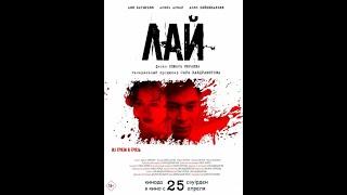 Трейлер фильма: Лай (2024)