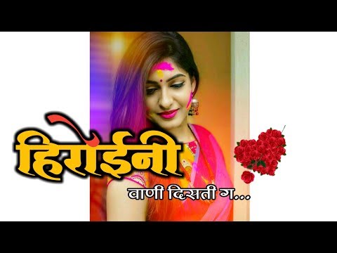 हिरोईनी वाणी दिसती ग..😎😎 Whatsapp Marathi Status