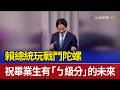 賴總統玩戰鬥陀螺 祝畢業生有「ㄅ級分」的未來