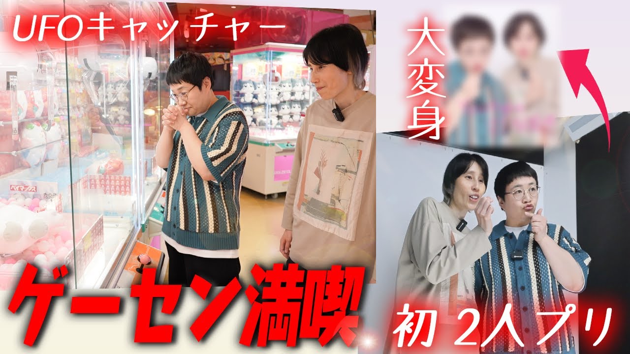 ハリセンボン、100億年ぶりのUFOキャッチャー＆はじめての２人プリ