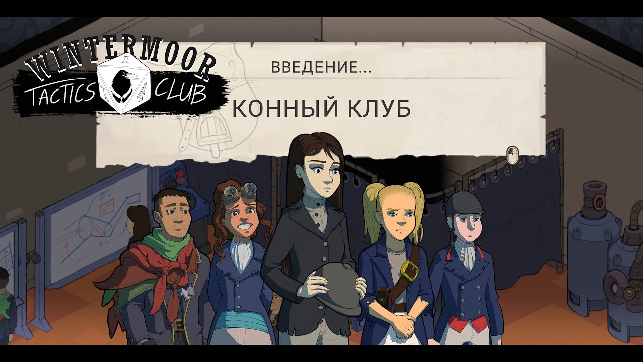 .....Wintermoor Tactics Club №6. — Конный клуб.