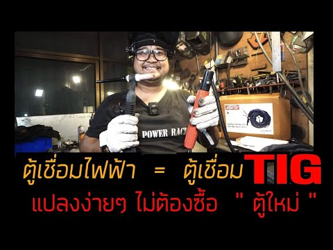 แปลงเป็นเชื่อม TIG จากตู้เชื่อมธรรมดา  ลงทุนเพิ่มแค่สายเชื่อม