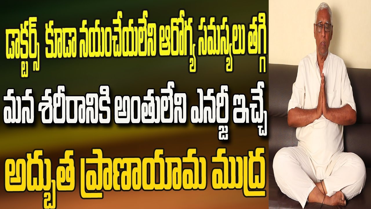 ఎంత సేపైనా పనిచేయగలిగే శక్తి అంతులేని ఎనర్జీ ఇచ్చే అద్భుత ముద్ర  | Mudra Pranayama In Telugu