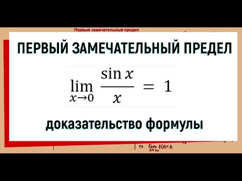 39. Первый замечательный предел доказательство