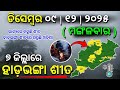୦୯ ଡିସେମ୍ବର ମଙ୍ଗଳବାର ସନ୍ଧ୍ୟା ସୁଦ୍ଧା | ୭ ଜିଲ୍ଲାରେ ହାଡ଼ଭଙ୍ଗା ଶୀତ ଓ ୫ ଜିଲ୍ଲାରେ ଭୀଷଣ ଶୀତ | G News Update