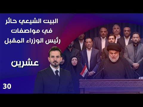 البيت الشيعي حائر في مواصفات رئيس الوزراء المقبل عشرين م٤ الحلقة ٣٠ 