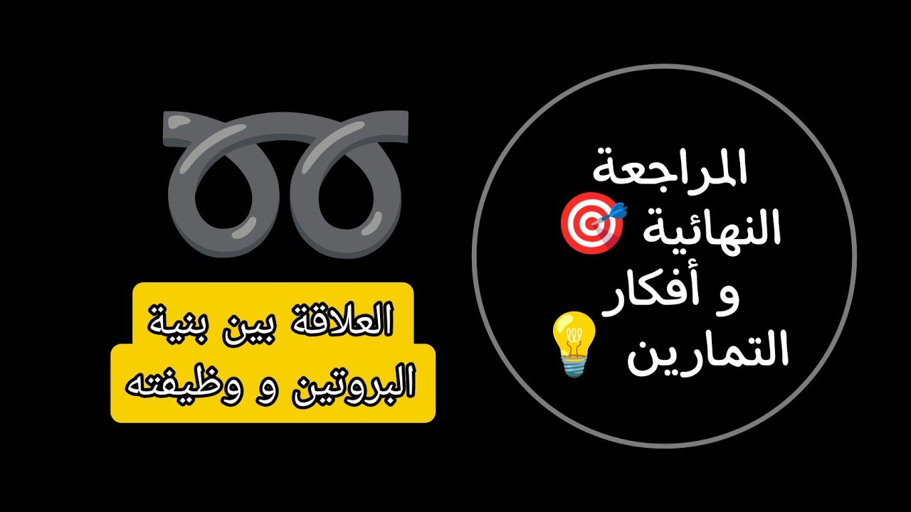 المراجعة النهائية لوحدة 2 : العلاقة بين بنية و وظيفة + افكار التمارين🎯(علوم تجريبية و شعبة رياضيات).