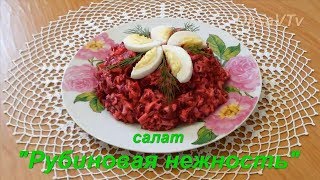 Свекольный салат "Рубиновая нежность". Beetroot salad "Ruby tenderness" Свекольный салат "Рубиновая нежность". Beetroot salad "Ruby tenderness"