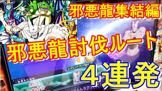 DBH・JM邪悪龍集結編：邪悪龍討伐ルート！４本立てでウルトラクリア狙い