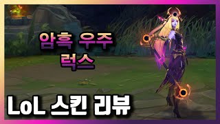 암흑 우주 럭스 (Dark Cosmic Lux Skin) / 전설급 / 1,820 RP