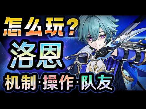 【原神】「洛恩」怎么玩？机制・操作・队友？ 要不要抽呢？