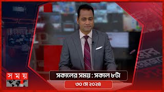 সকালের সময় | সকাল ৮টা | ৩০ মে ২০২৪ | Somoy TV Bulletin 8am | Latest Bangladeshi News