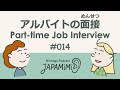 #014 アルバイトの面接｜Part-Time Job Interview【学生編】【ナタリーさん・パンケーキ屋の渡辺さん】 #ConversationalJapanese