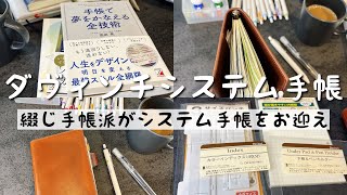 【ダヴィンチシステム手帳】音声あり/読書好きなママがシステム手帳購入/手帳で夢をかなえる全技術/手帳のある暮らし/手帳のある生活