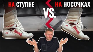 Как правильно: на носочках или на ступне? (Плюсы и минусы)