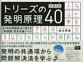 【紹介】トリーズTRIZの発明原理40 あらゆる問題解決に使える科学的思考支援ツール （高木芳徳）