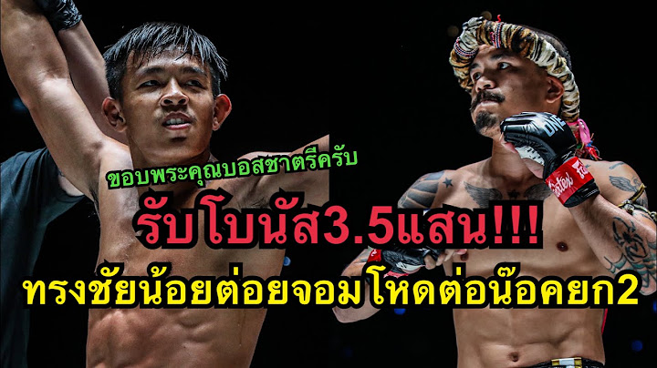 รับโบนัส3.5แสน ทรงชัยน้อยต่อยจอมโหดน๊อคยก2 จอมโหด ออโต้มวยไทย vs ทรงชัยน้อย เกียรติทรงฤทธิ์