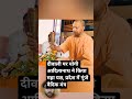 दीवाली पर योगी आदित्यनाथ ने किया महा यज्ञ, प्रदेश में गूंजे वैदिक मंत्र#shorts