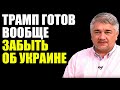 ВООБЩЕ ЗАБЫТЬ. Ростислав Ищенко