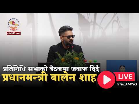 LIVE प्रतिनिधि सभाको बैठकमा प्रधानमन्त्री बालेन
