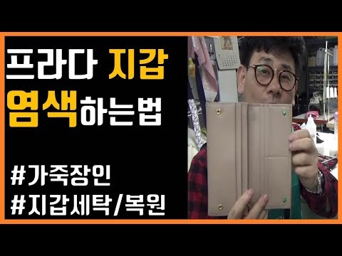 [세탁장인] 프라다 가죽 지갑(PRADA leather wallet) 스크래치 복원 및 염색 / 명품지갑 세탁 / 프라다지갑 세탁 / 프라다지갑 염색 / 스크래치 / 가죽 스크래치