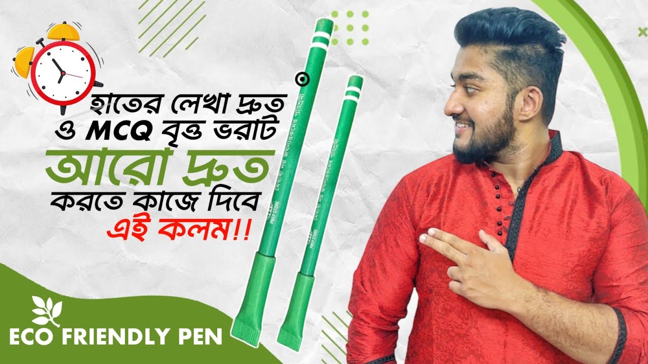 হাতের লেখা ও MCQ বৃত্ত ভরাট আরো দ্রুত করতে কাজে দিবে এই কলম