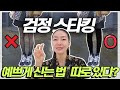 두꺼운 검스 vs 비치는 검스 / 코디에 따라 가장 예쁜 매치는? (생필품 노노~ 패션템이라우)