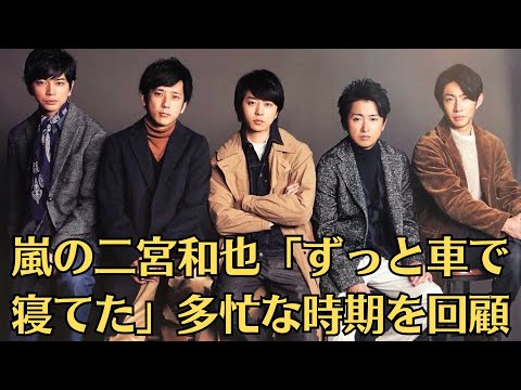 嵐の二宮和也「ずっと車で寝てた」多忙な時期を回顧。俳優チョン・イルが、松本潤との2ショットを公開し、話題になっている