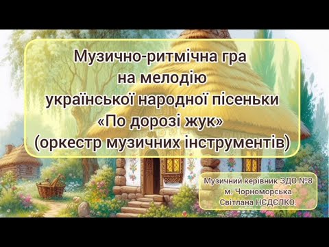Музично ритмічна гра По дорозі жук