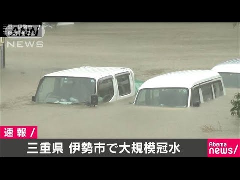 三重 伊勢市で大規模冠水 車水没 ボートで救助も 19 10 12 Youtube