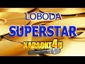 LOBODA | SuperSTAR | Караоке