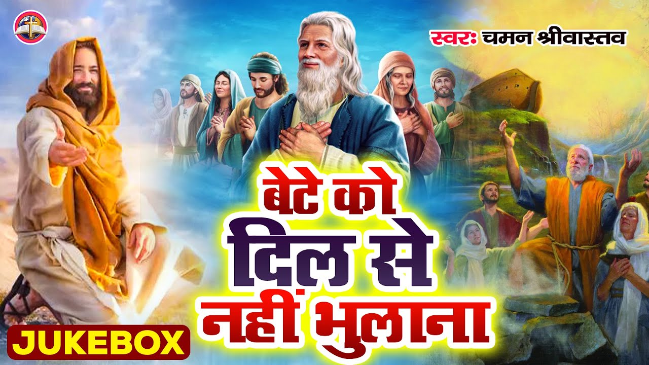 Jukebox | बेटे को दिल से नहीं भुलाना | Chaman Srivastava | Yeshu Bhajan |Bete Ko Dil Se Nahi Bhulana