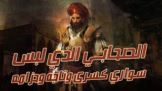 سراقة بن مالك | الصحابي الذي أراد قتل النبي ﷺ | فأسلم |  فألبسه الله سواري كسرى وتاجه وحزامه