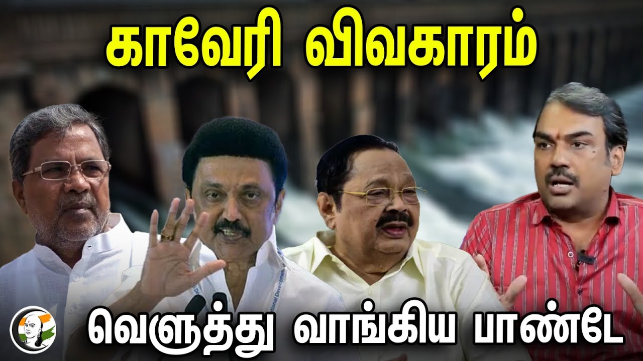 காவேரி விவகாரம்..! வெளுத்து வாங்கிய பாண்டே..! | Rangaraj pandey about kaveri issue | Dmk | congress